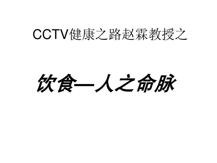 CCTV健康之路赵霖教授1576005942.ppt15.ppt_第1页