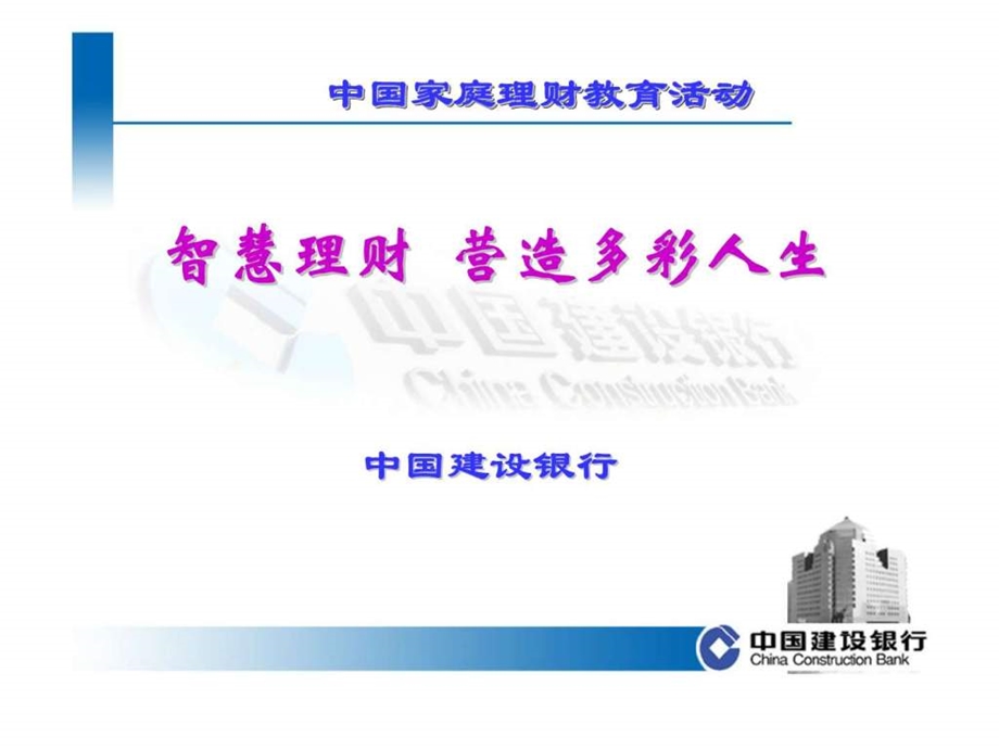中国建设银行中国家庭理财教育计划.ppt_第1页