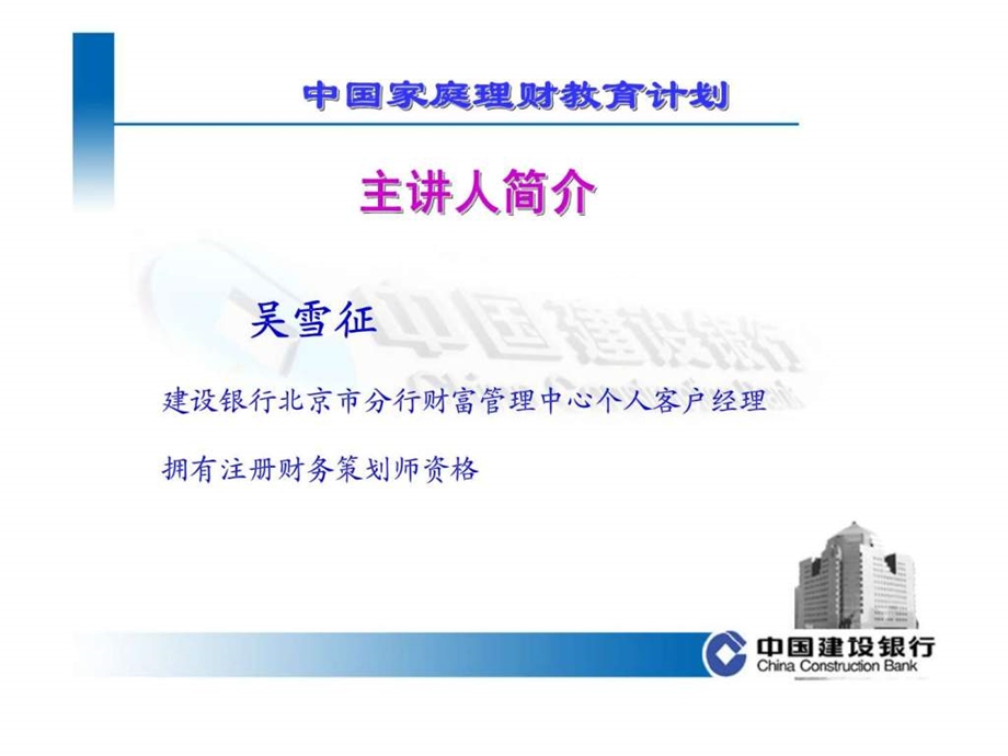 中国建设银行中国家庭理财教育计划.ppt_第2页