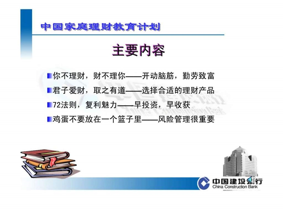中国建设银行中国家庭理财教育计划.ppt_第3页