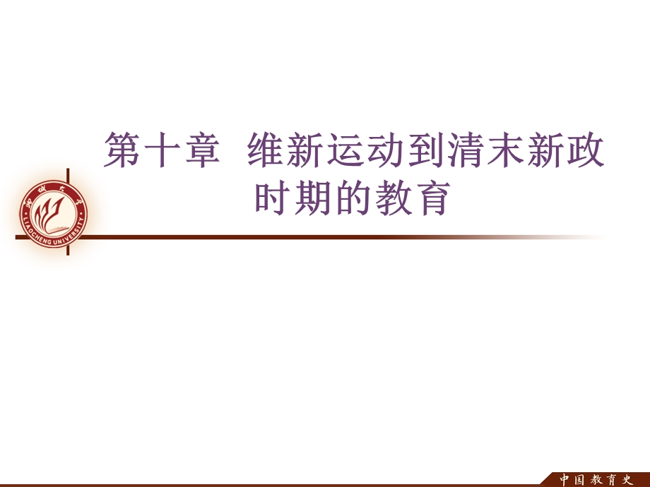 第十章维新运动到清末新政时期的教育.ppt_第1页