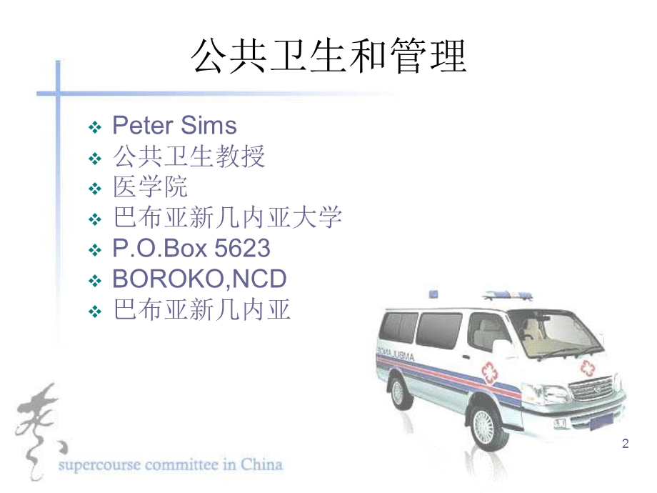 培训课件走进管理公共卫生服务中的特殊问题.ppt_第2页