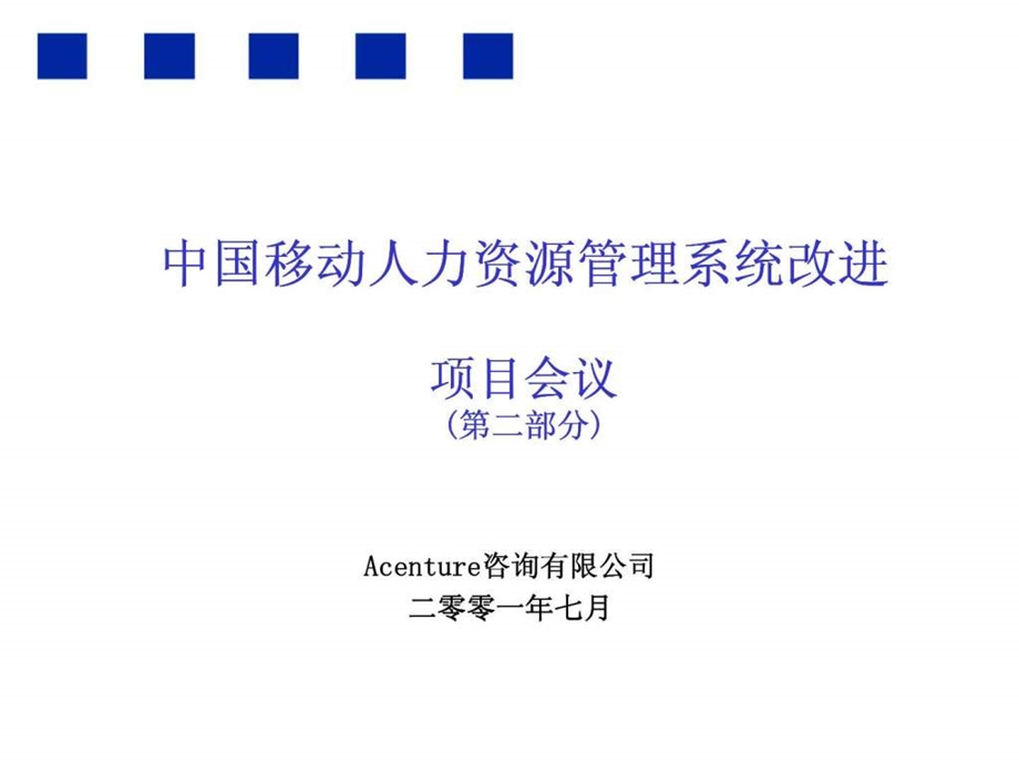 埃森哲中国移动人力资源管理系统改进项目会议.ppt_第1页