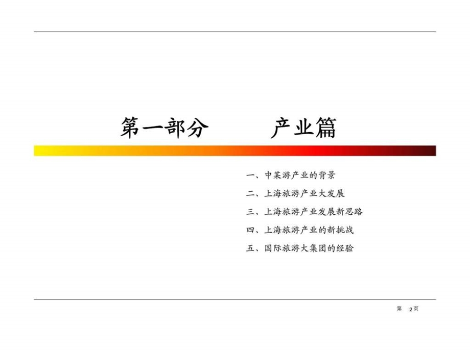 锦江集团股份战略重组与再融资项目建议书.ppt_第2页