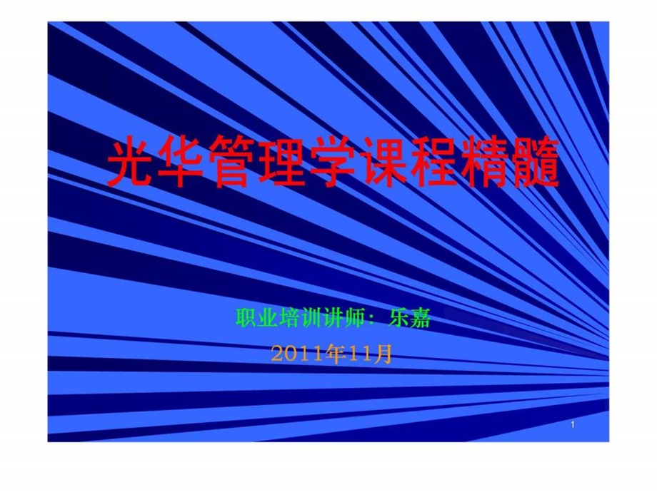 北大光华管理学课程.ppt_第1页