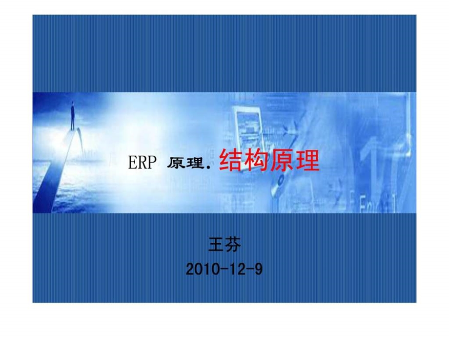 ERP02结构原理.ppt_第1页