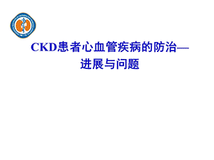 CKD心血管疾病.ppt