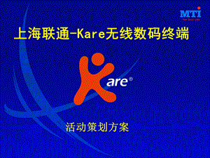 上海联通kare无线数码终端活动策划方案.ppt