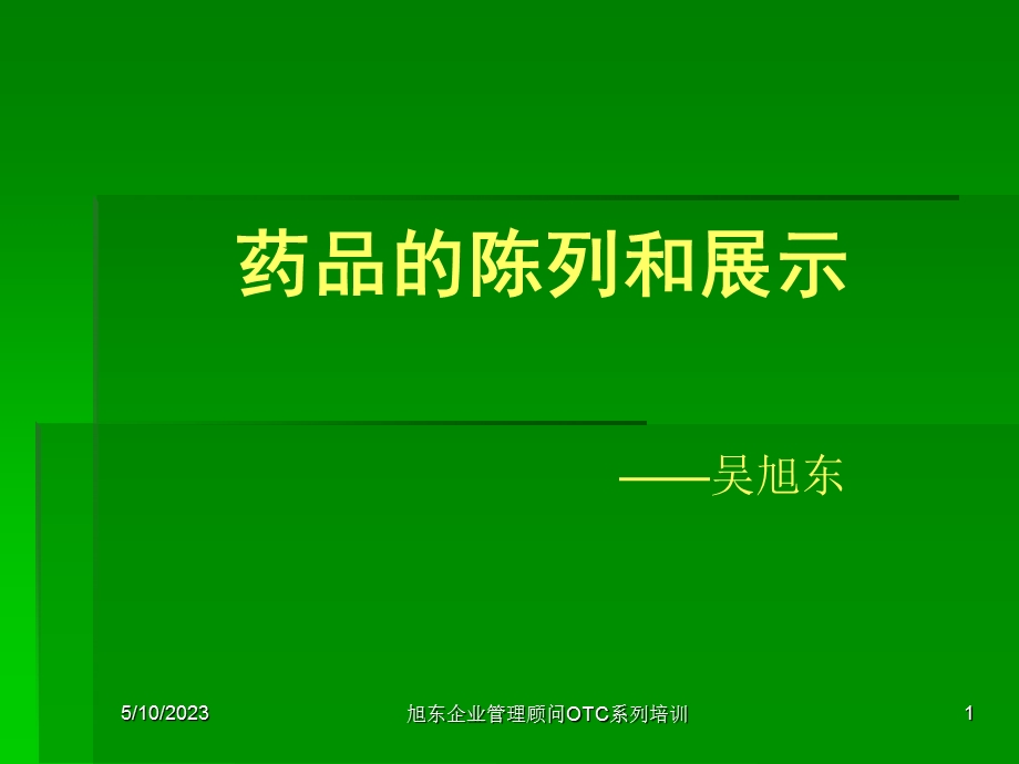 药品的陈列和展示.ppt_第1页