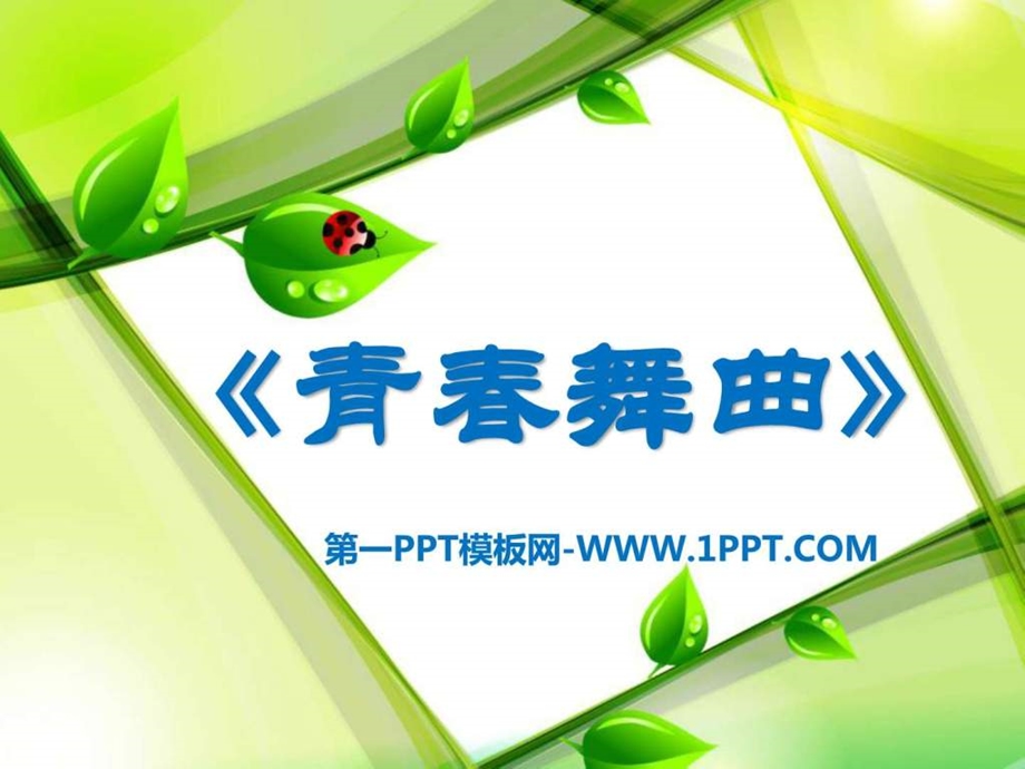 湘教版音乐八上青舞曲ppt课件2图文.ppt.ppt_第1页