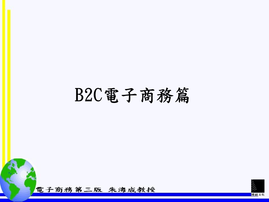 B2C电子商务篇电子商务之客户关系管理CRM.ppt_第1页