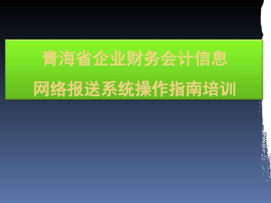 青海省企业财务会计信息网络报送系统操作指南....ppt.ppt_第1页