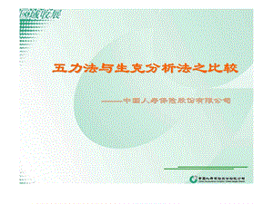五力法与生克分析法之比较中国人寿保险股份有限公司.ppt
