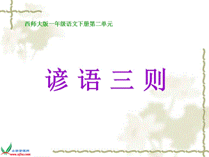 2谚语三则PPT课件.ppt