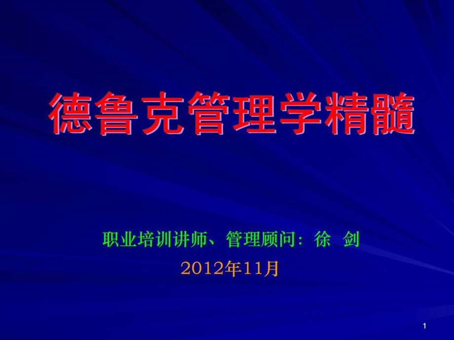 管理大师德鲁克管理学精髓教你如何做好管理.ppt_第1页