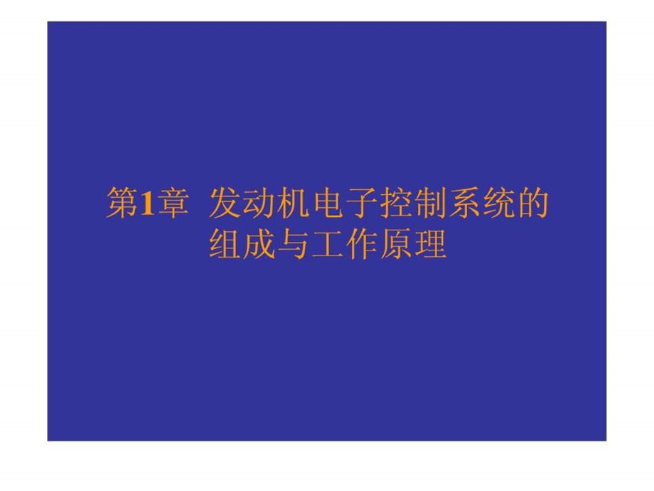 发动机电控系统的组成与工作原理图文.ppt.ppt_第1页