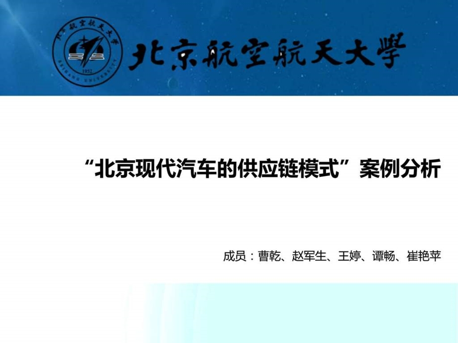 北京现代汽车的供应链模式案例分析2.ppt_第1页