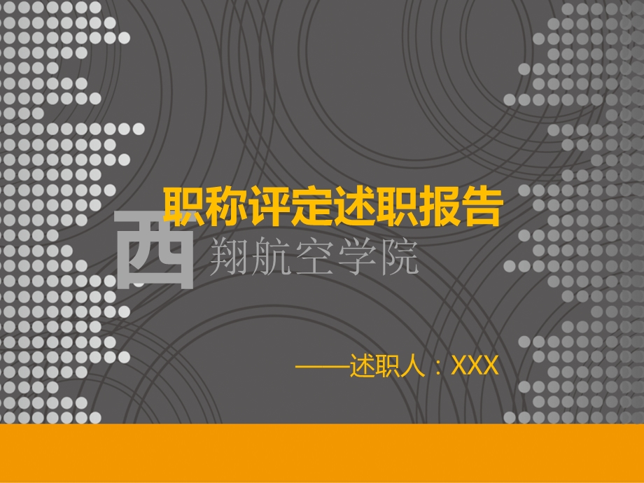 工作总结大学教师职称评定述职报告范本.ppt_第1页