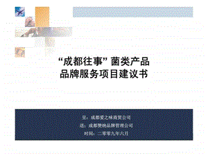 成都爱之味商贸公司成都往事菌类产品品牌服务项目建议书.ppt