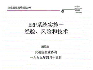 安达信ERP系统实施经验丶风险和技术23.ppt