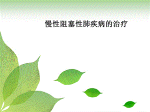 慢性阻塞性肺疾病的治疗ppt课件.ppt