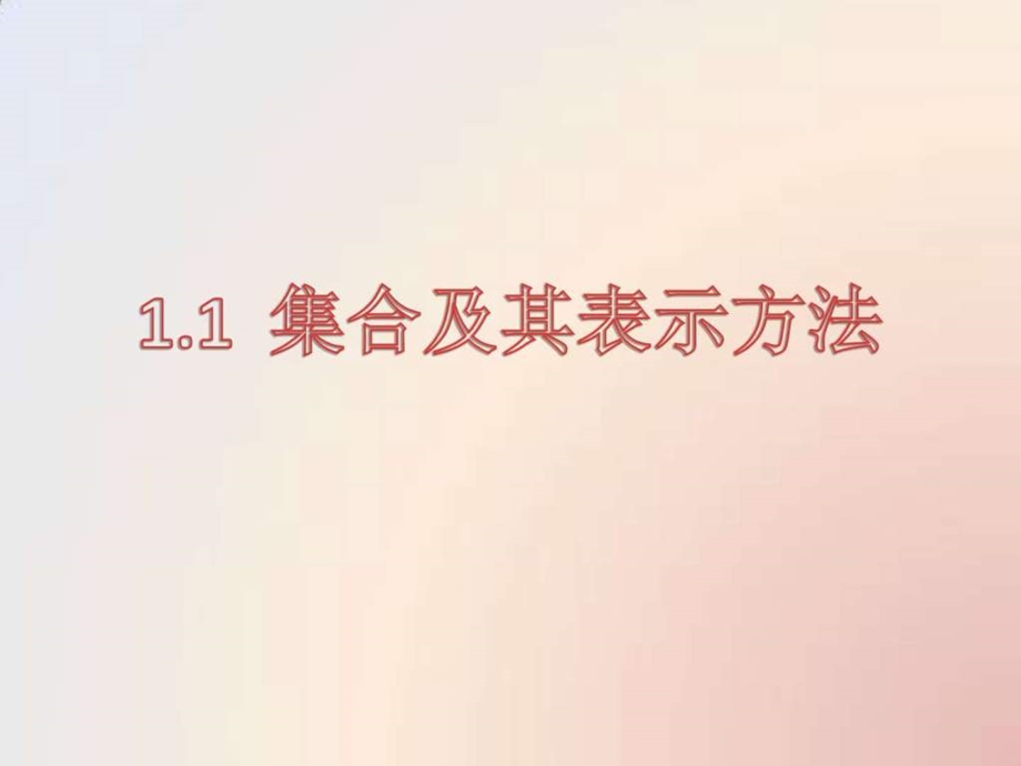 1.1集合及其表示方法图文.ppt11.ppt_第1页