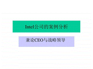 CEO管理运营之道经典实用课件之四十七Intel公司的案例分析CEO与战略领导.ppt