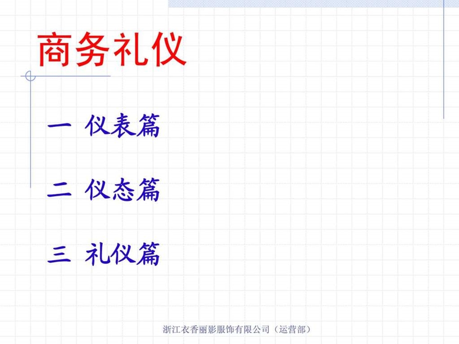 市场营销常见商务礼仪.ppt.ppt_第1页