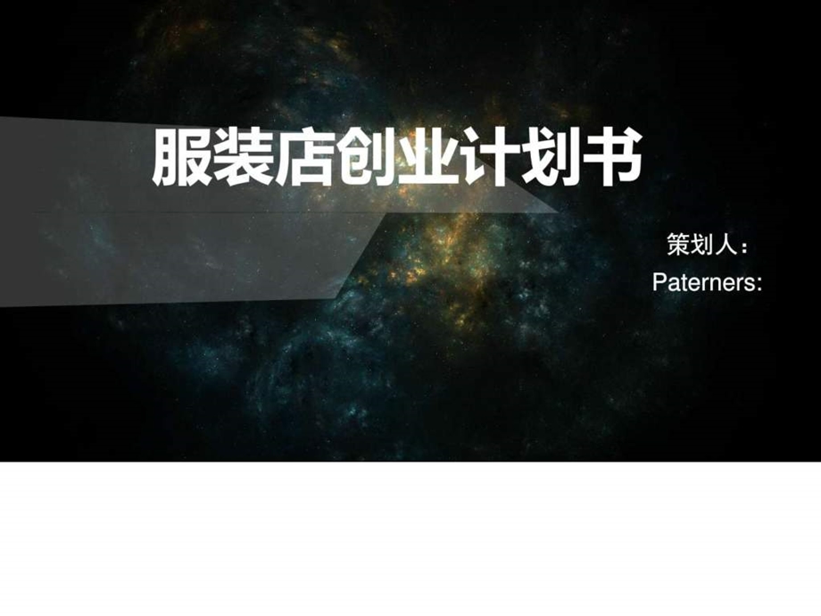 服装店创业计划书ppt模板图文.ppt.ppt_第1页