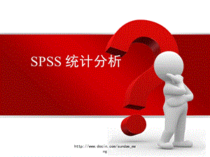 大学课件SPSS统计分析.ppt