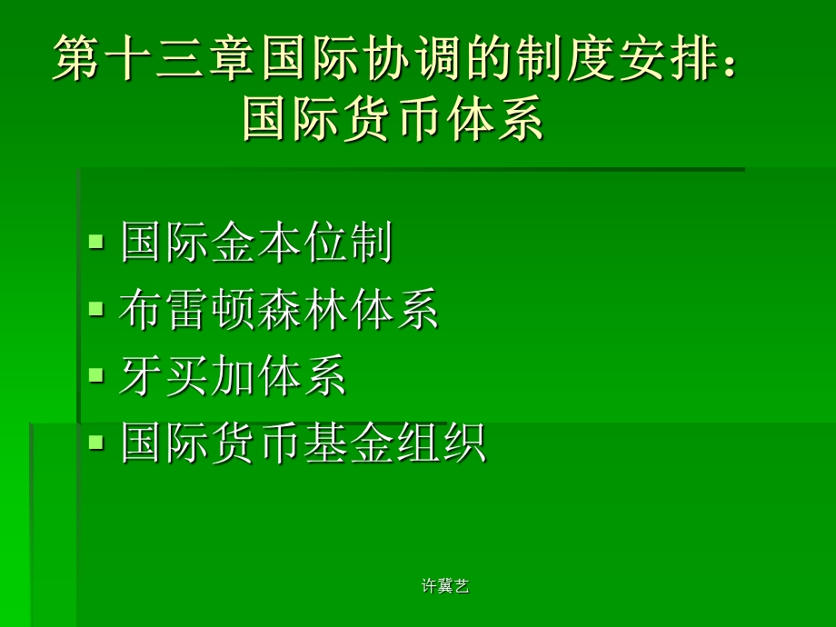 第十三章国际协调的制度安排国际货币体系.ppt_第1页