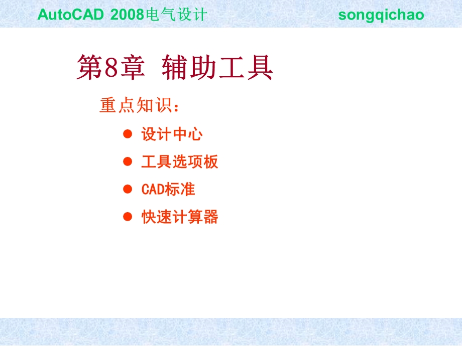 第8章辅助工具设计中心.ppt_第1页