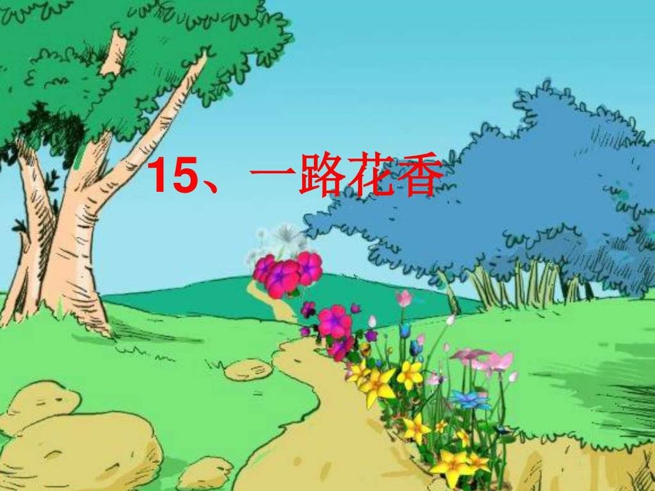 15一路花香ppt课件1图文1690278349.ppt.ppt_第2页