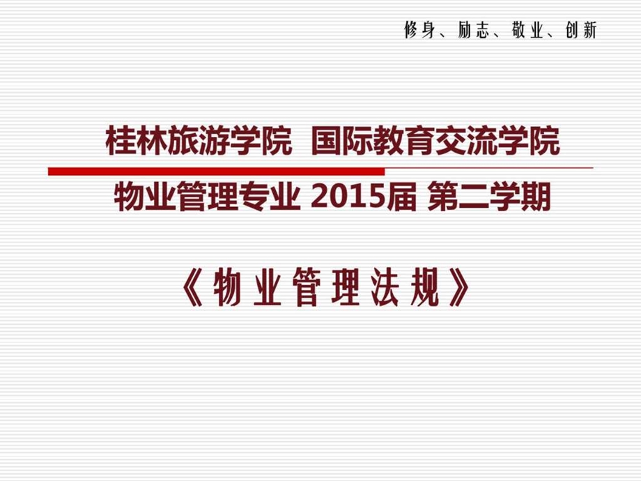 物业管理法规第一章概述图文.ppt.ppt_第1页