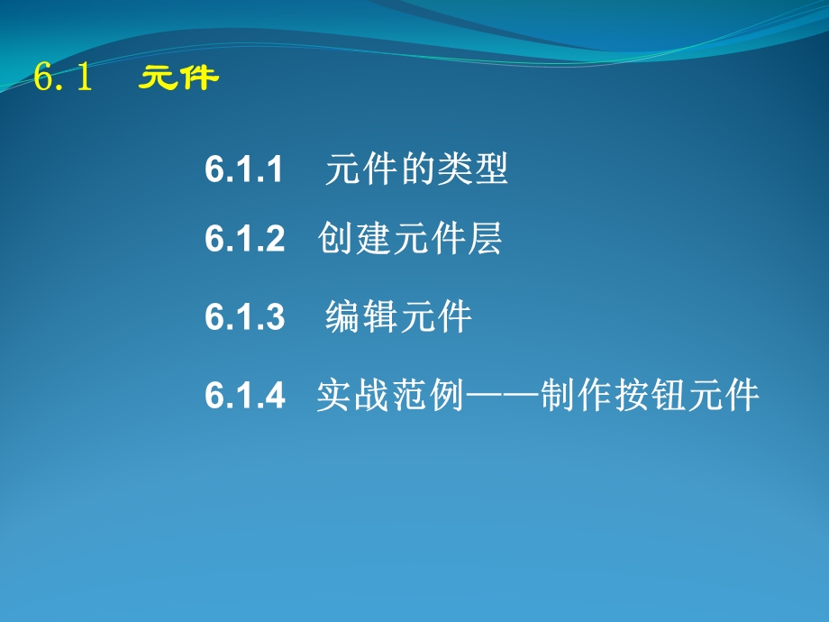 第6章元件实例和库.ppt_第2页