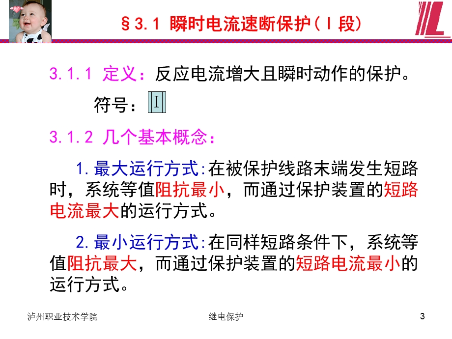 第3章 单侧电源输电线路相间短路的电流、电压保护1.ppt_第3页