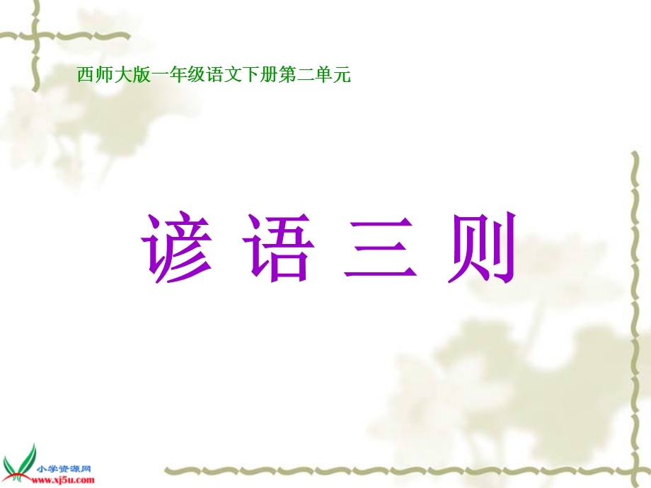 2谚语三则PPT课件 .ppt_第1页