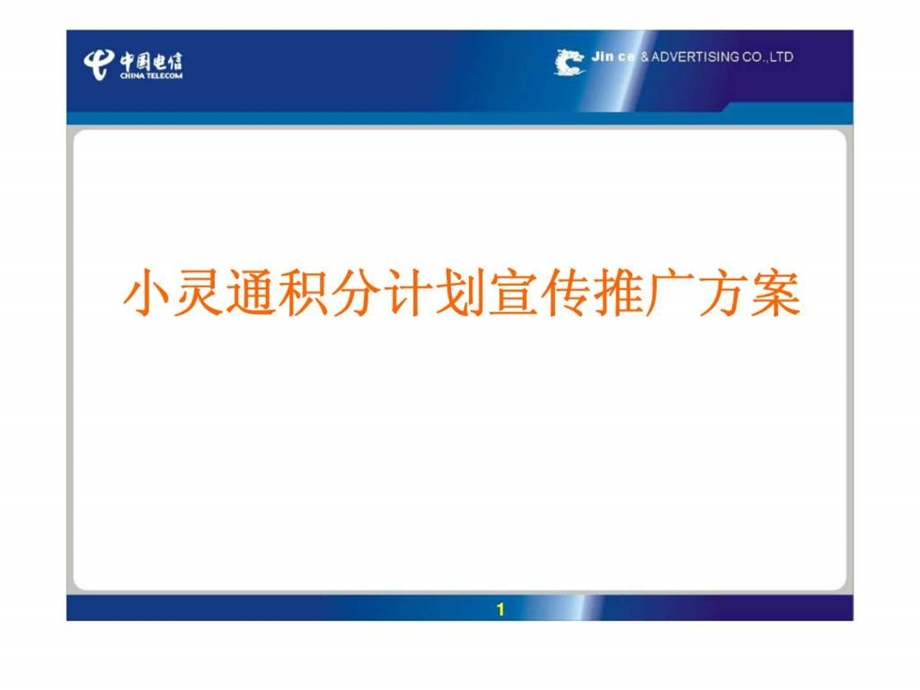 小灵通积分计划宣传推广方案.ppt_第1页