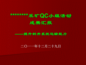 QC成果提升斜井系统运输能力.ppt
