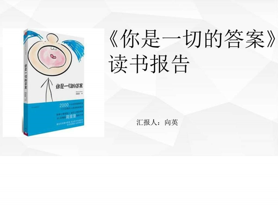 你是一切的答案读书报告图文.ppt.ppt_第1页