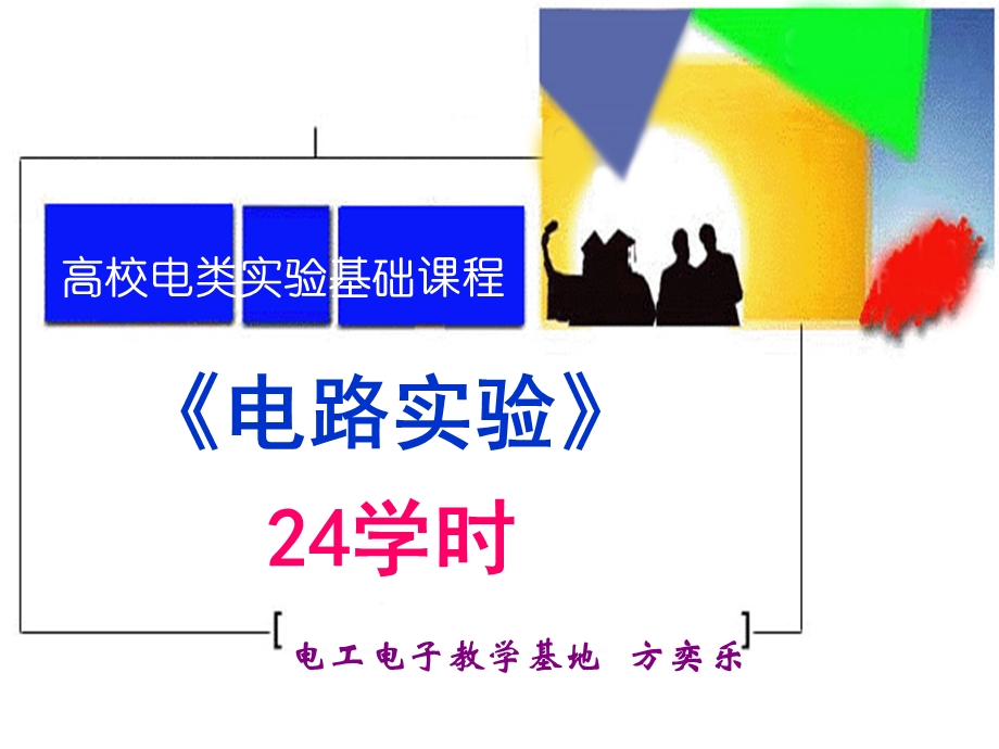 电路实验概论及戴维宁定理24学时.ppt_第1页