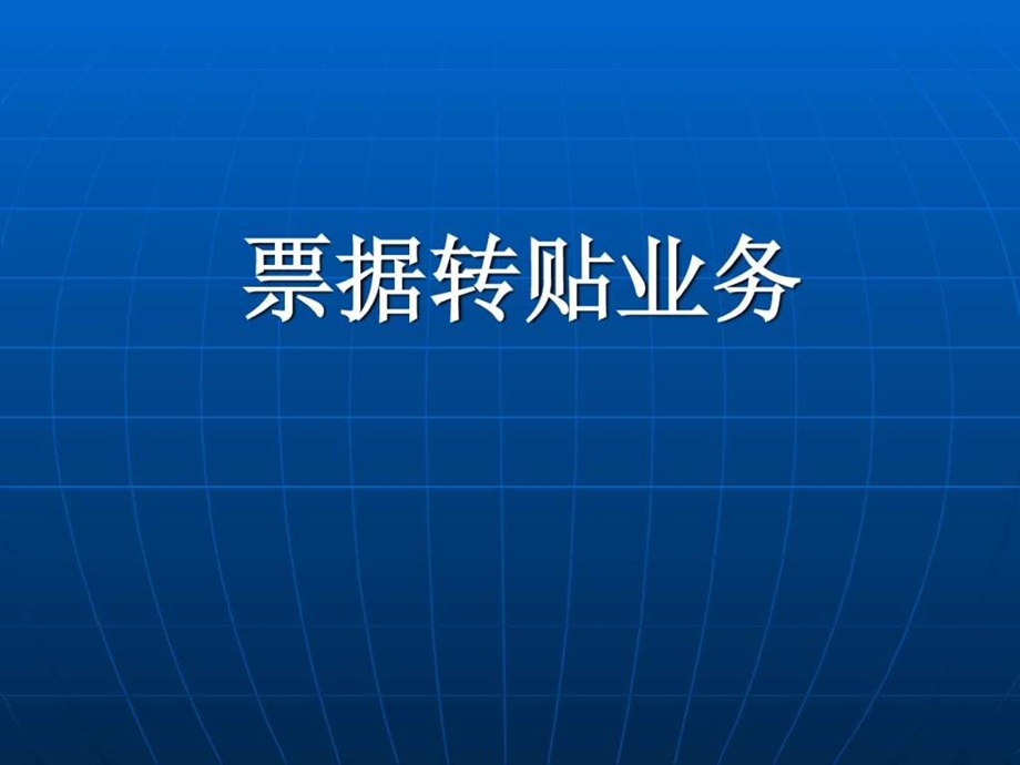 票据转贴现相关业务流程介绍图文.ppt.ppt_第1页