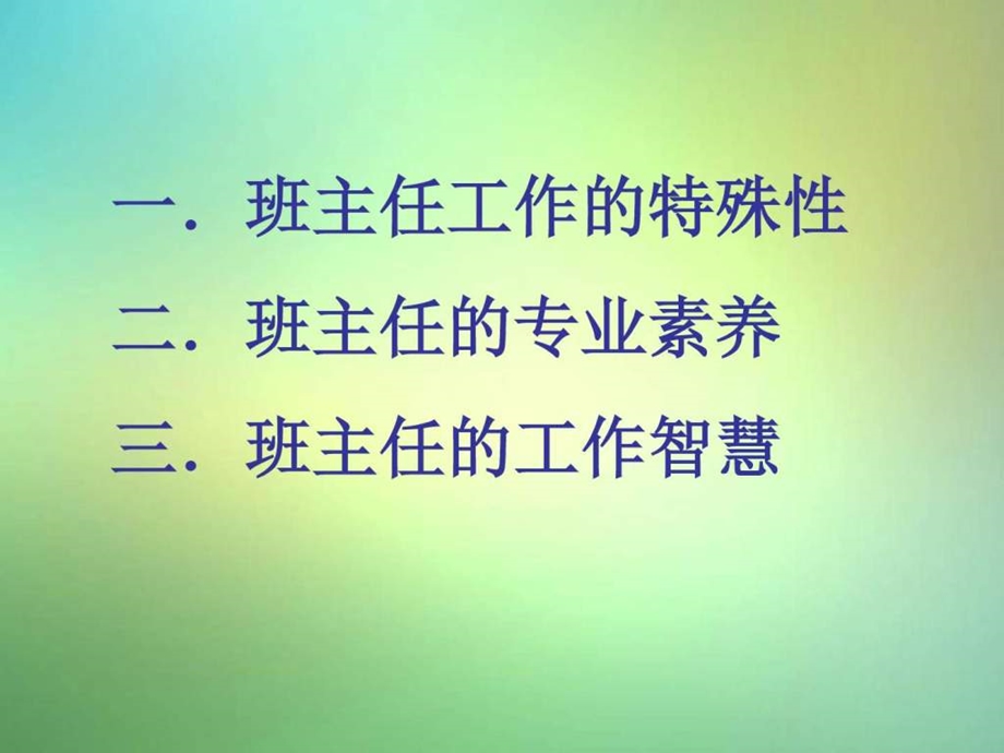 中学主题班会班主任培训讲座1课件图文.ppt.ppt_第2页