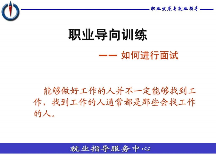 职业导向训练如何进行面试.ppt.ppt_第2页