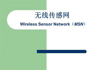 大学课件研究生信息通信无线传感网WirelessSensorNetworkPPT.ppt
