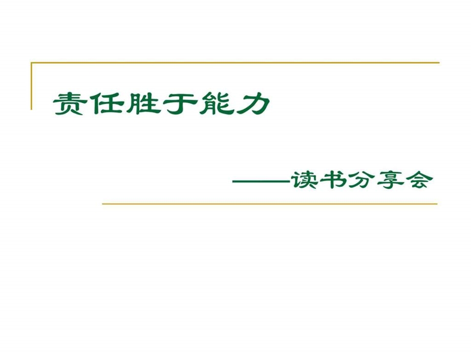 责任胜于能力1606861506.ppt.ppt_第1页