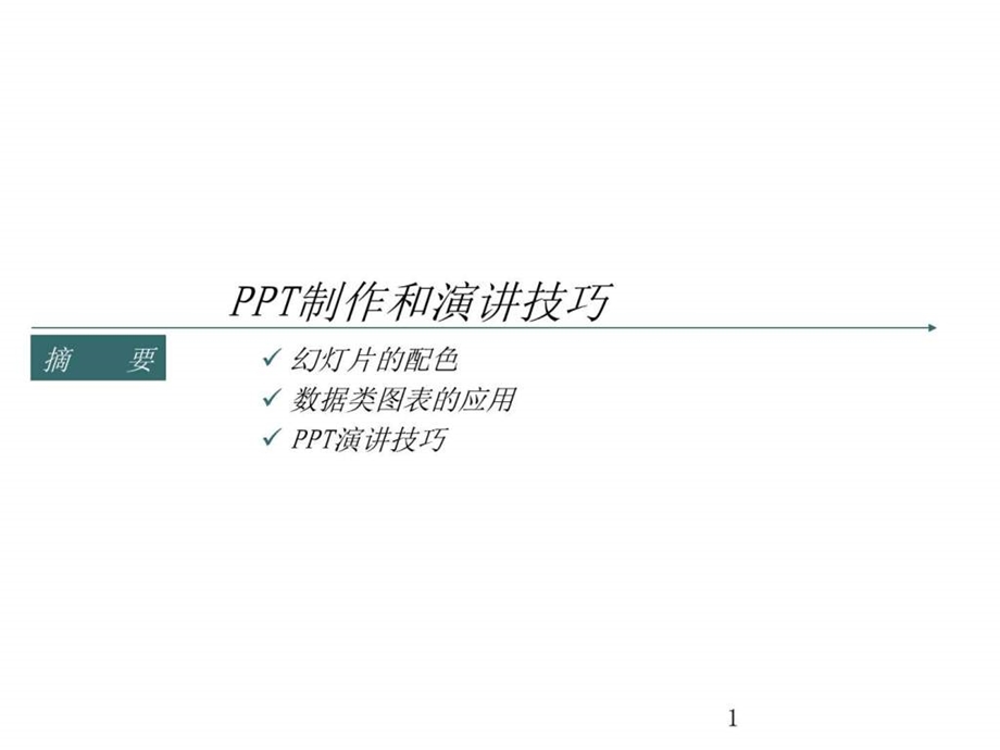 PPT制作和演讲技巧图文.ppt.ppt_第1页