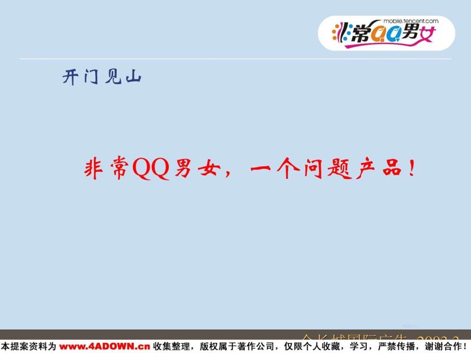 腾讯非常QQ男女2003年广东上海北京市场推广方案.ppt.ppt_第2页