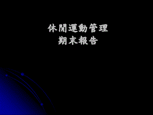 休闲运动管理报告.ppt