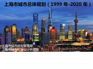 上海市城市总体规划1999年2020年图文.ppt.ppt